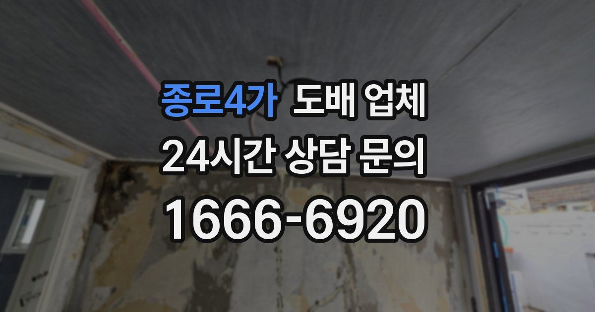 종로4가 도배 업체