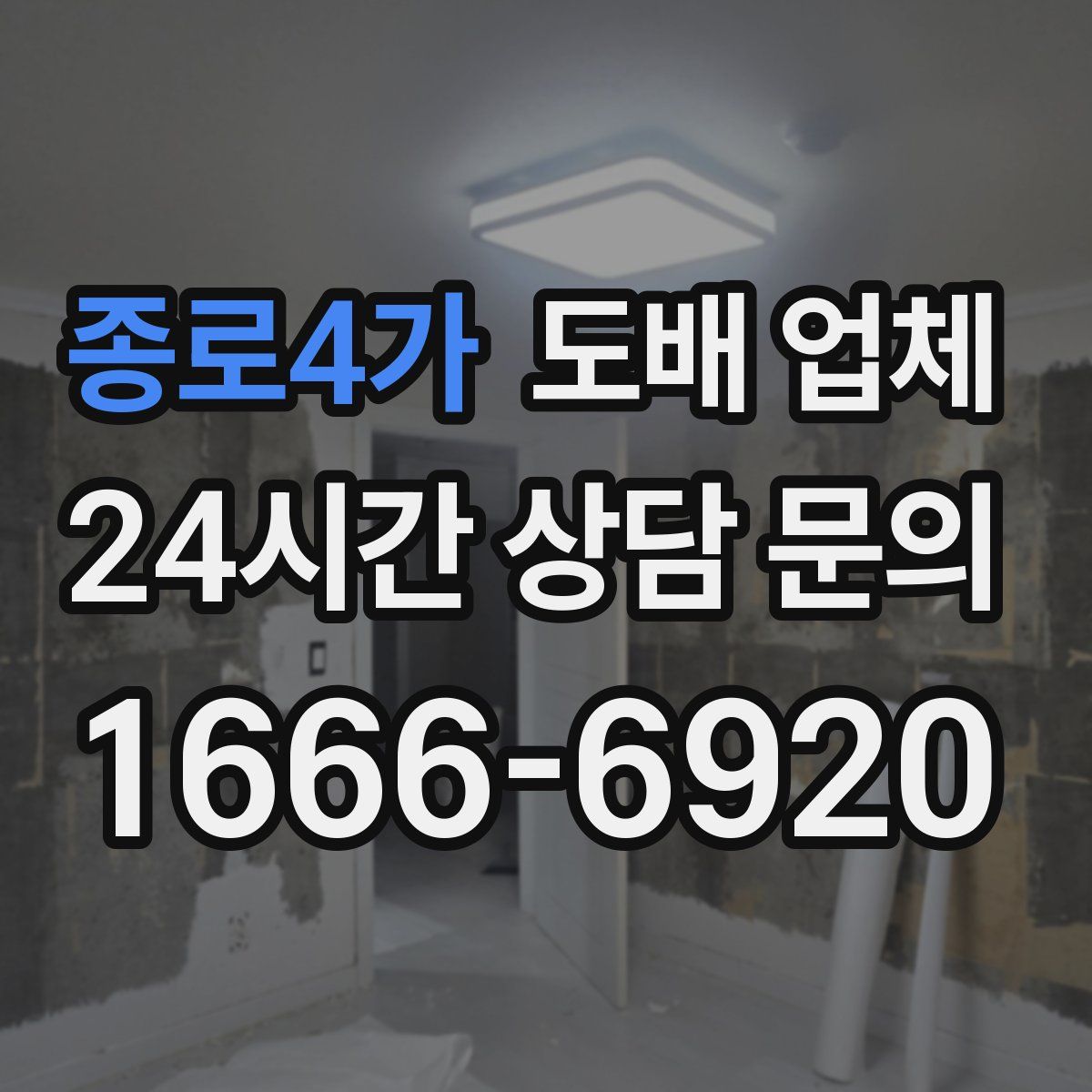 종로4가 도배 업체