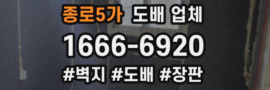 종로5가 도배 업체
