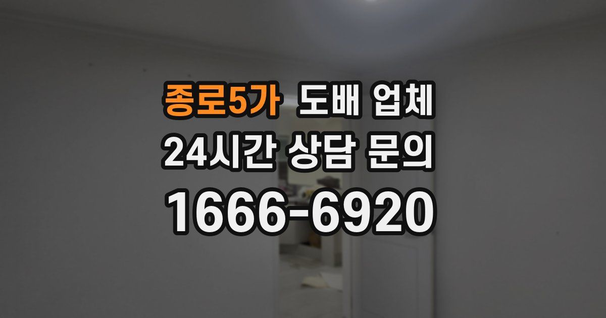 종로5가 도배 업체