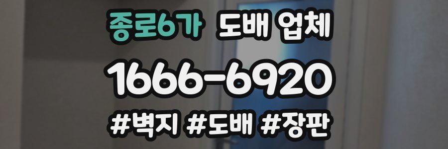 종로6가 도배 업체