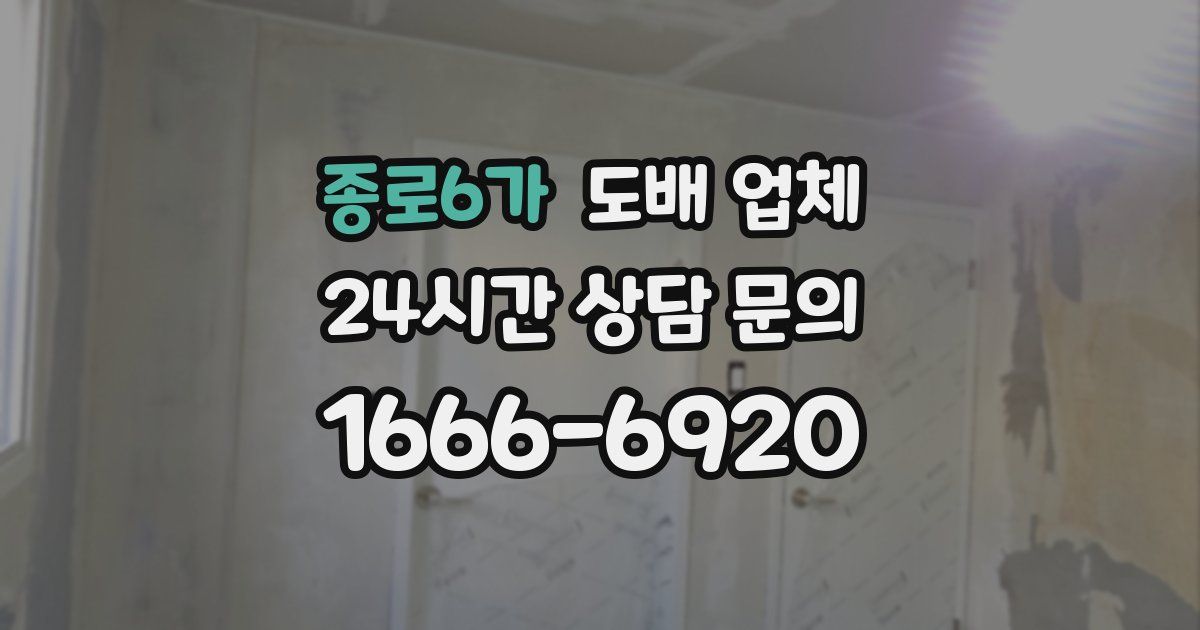 종로6가 도배 업체