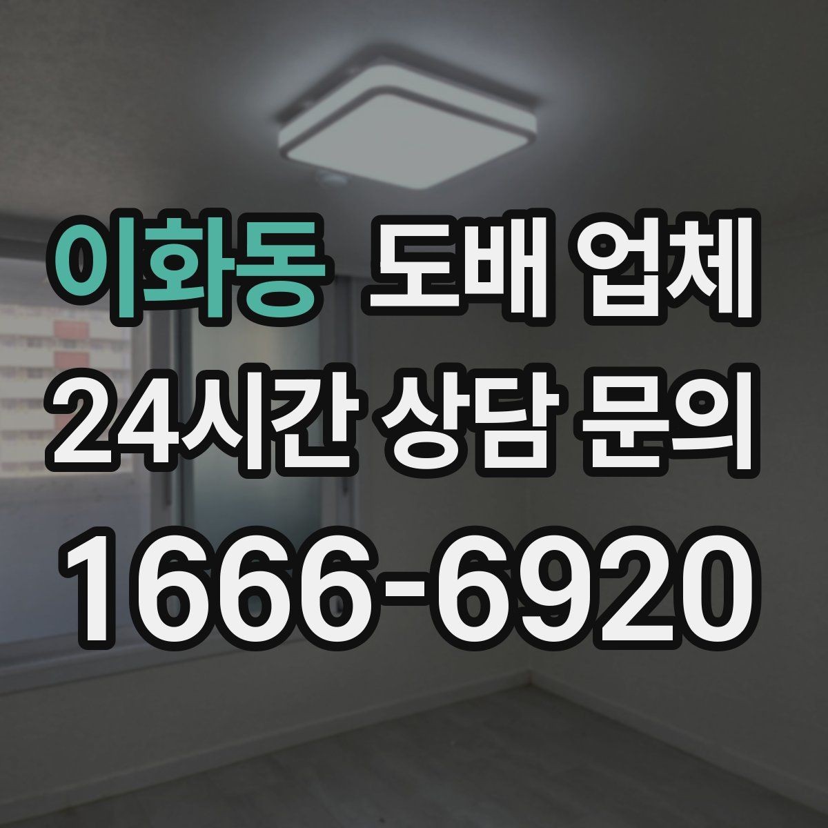 이화동 도배 업체 문의 시 전달하면 좋은 정보