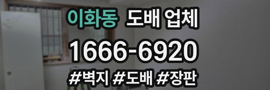이화동 도배 업체