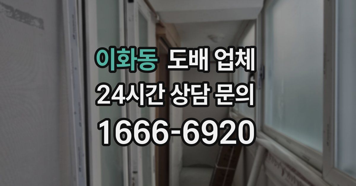 이화동 도배 업체