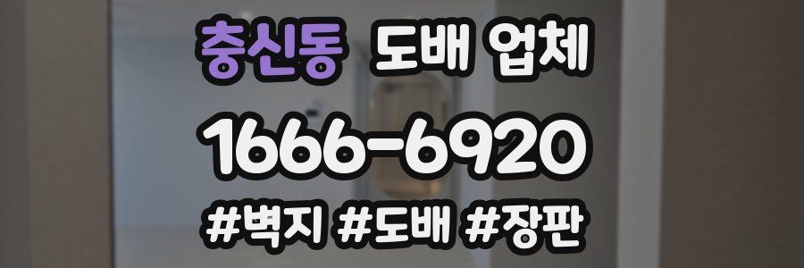 충신동 도배 업체