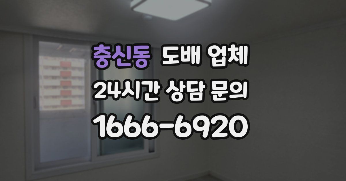 충신동 도배 업체