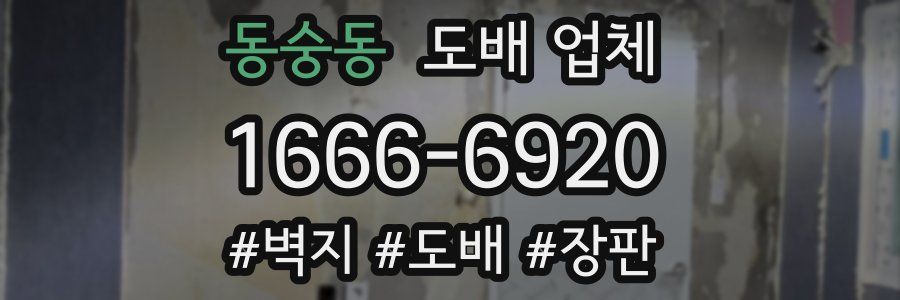 동숭동 도배 업체