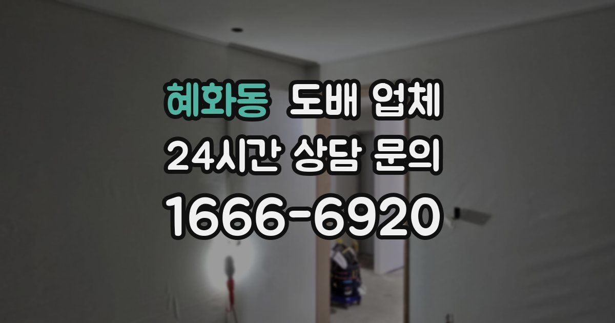 혜화동 도배 업체