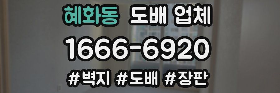 혜화동 도배 업체