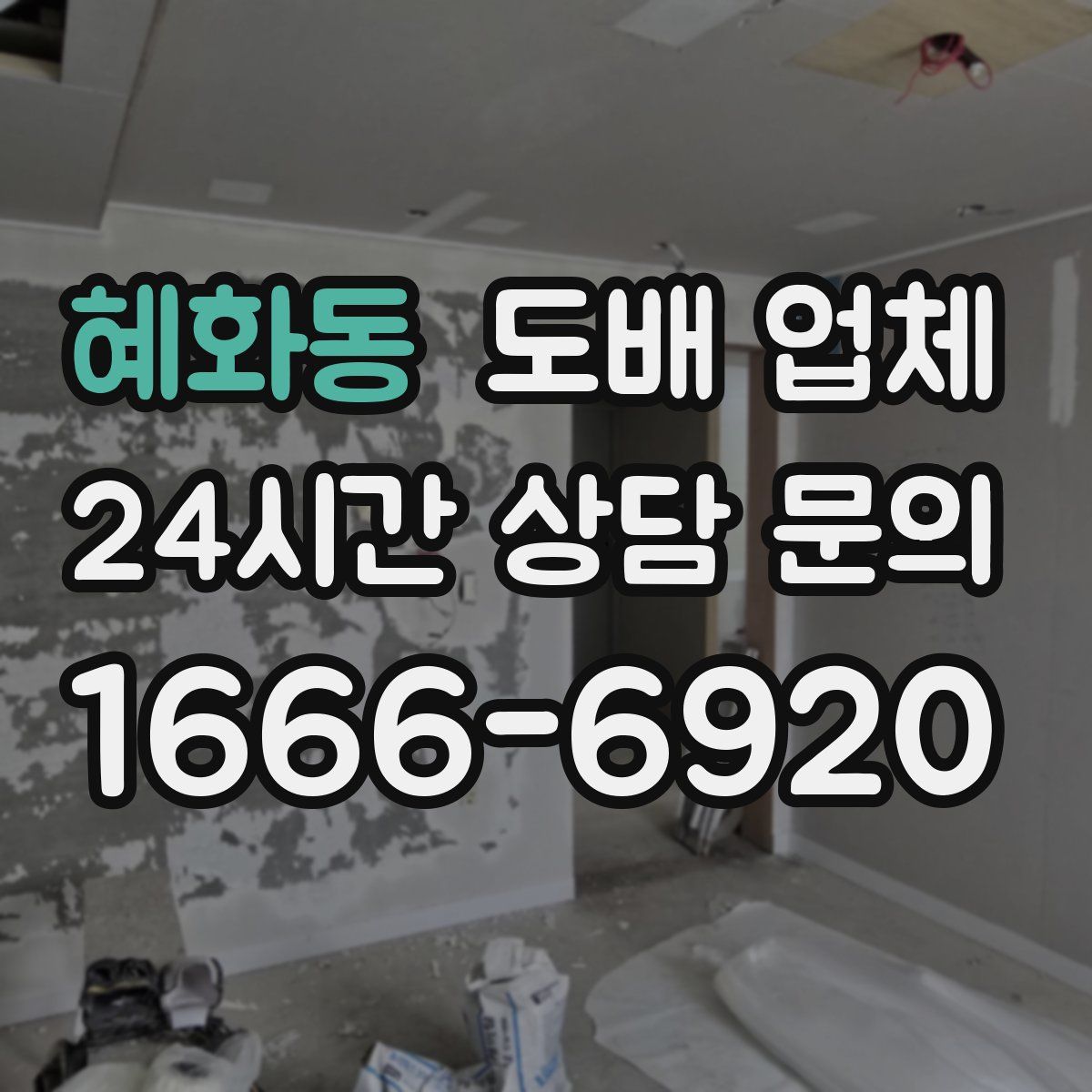 혜화동 도배 업체