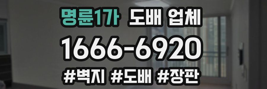 명륜1가 도배 업체