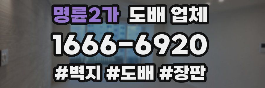 명륜2가 도배 업체