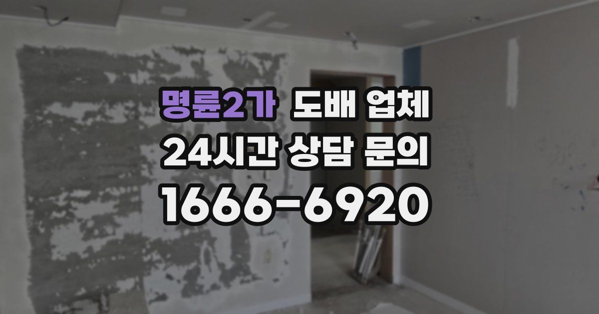 명륜2가 도배 업체