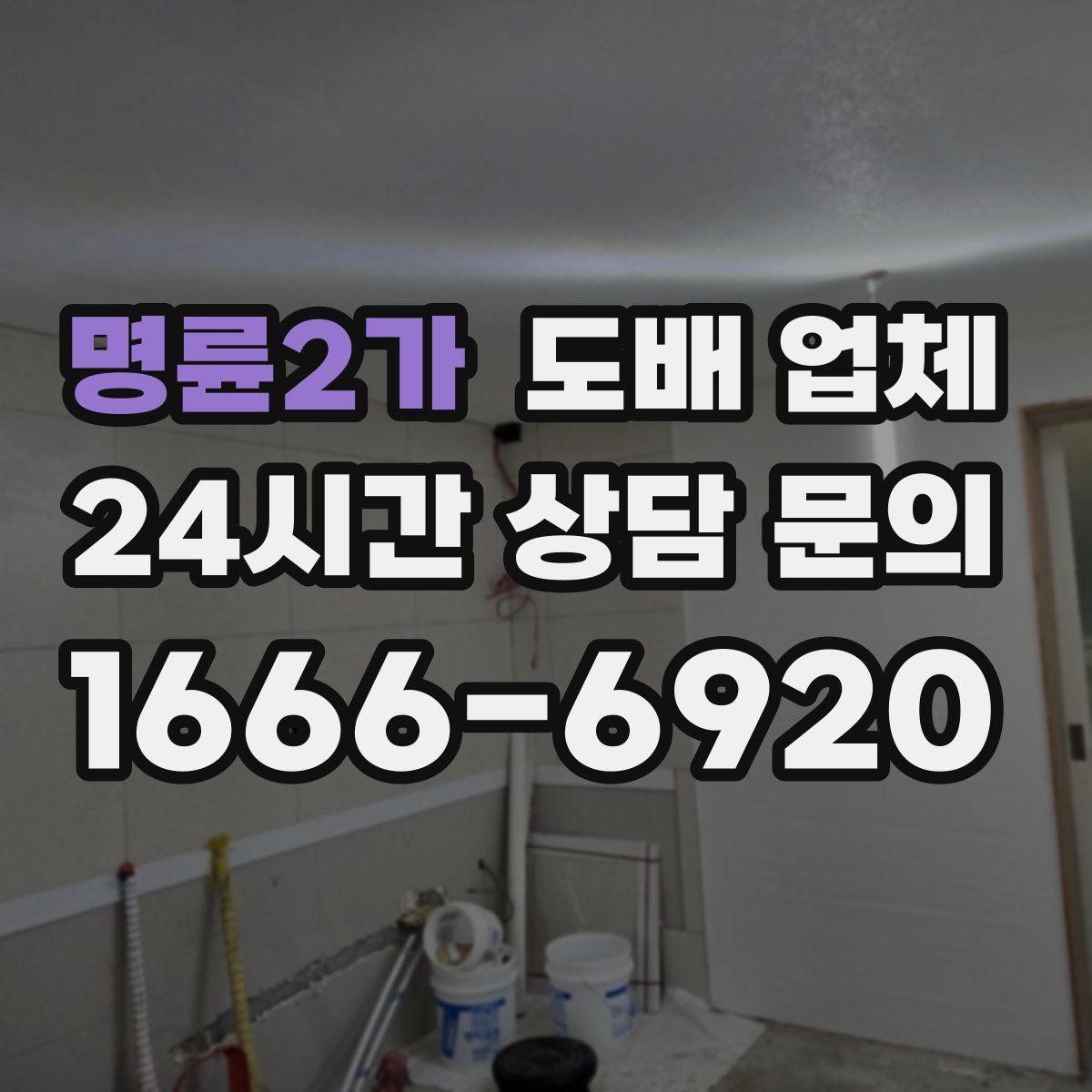 명륜2가 도배 업체