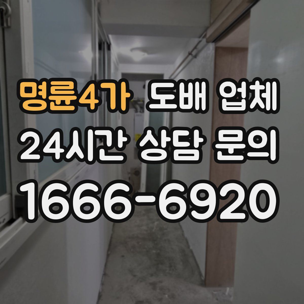 명륜4가 도배 업체