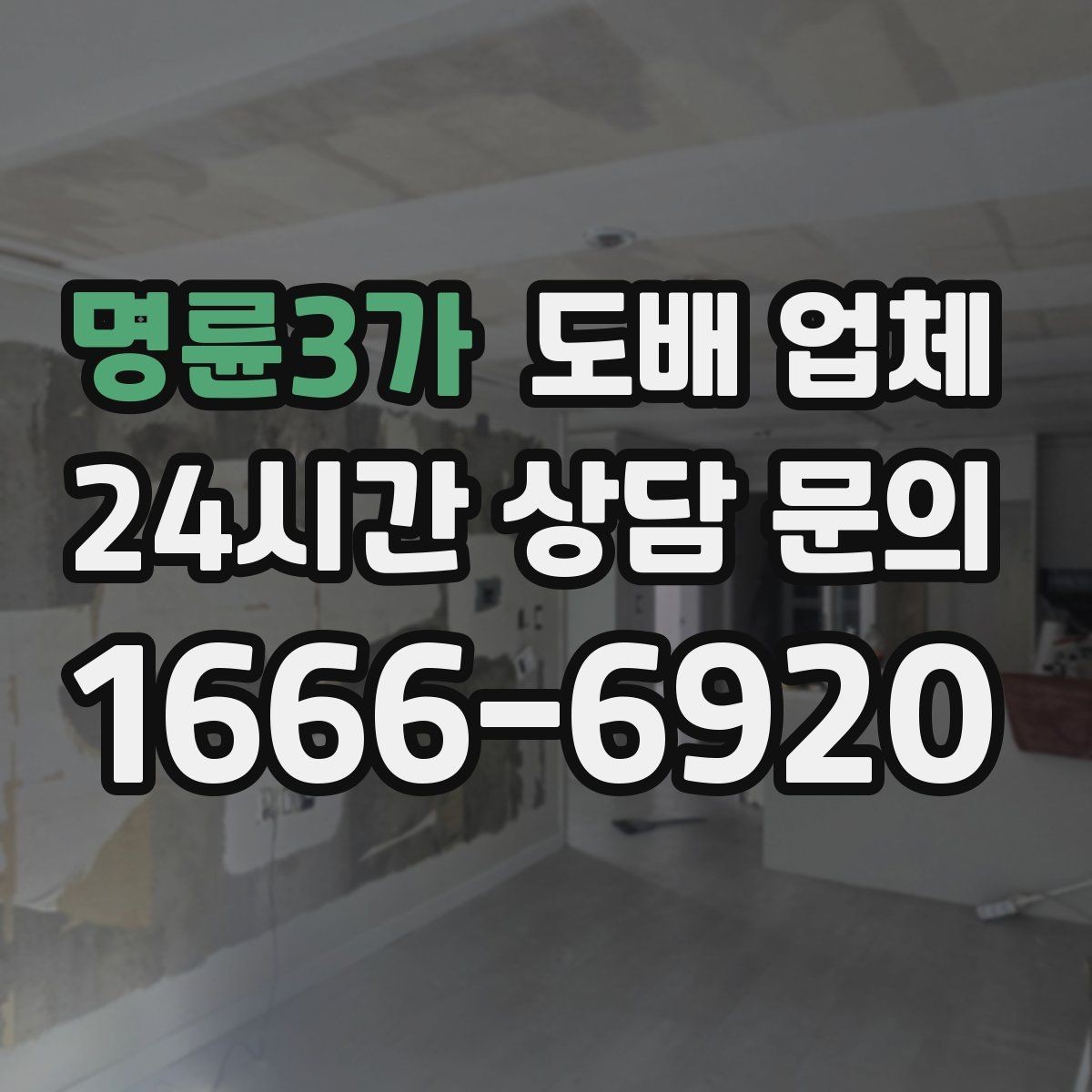 명륜3가 도배 업체 추가 비용이 생기는 이유