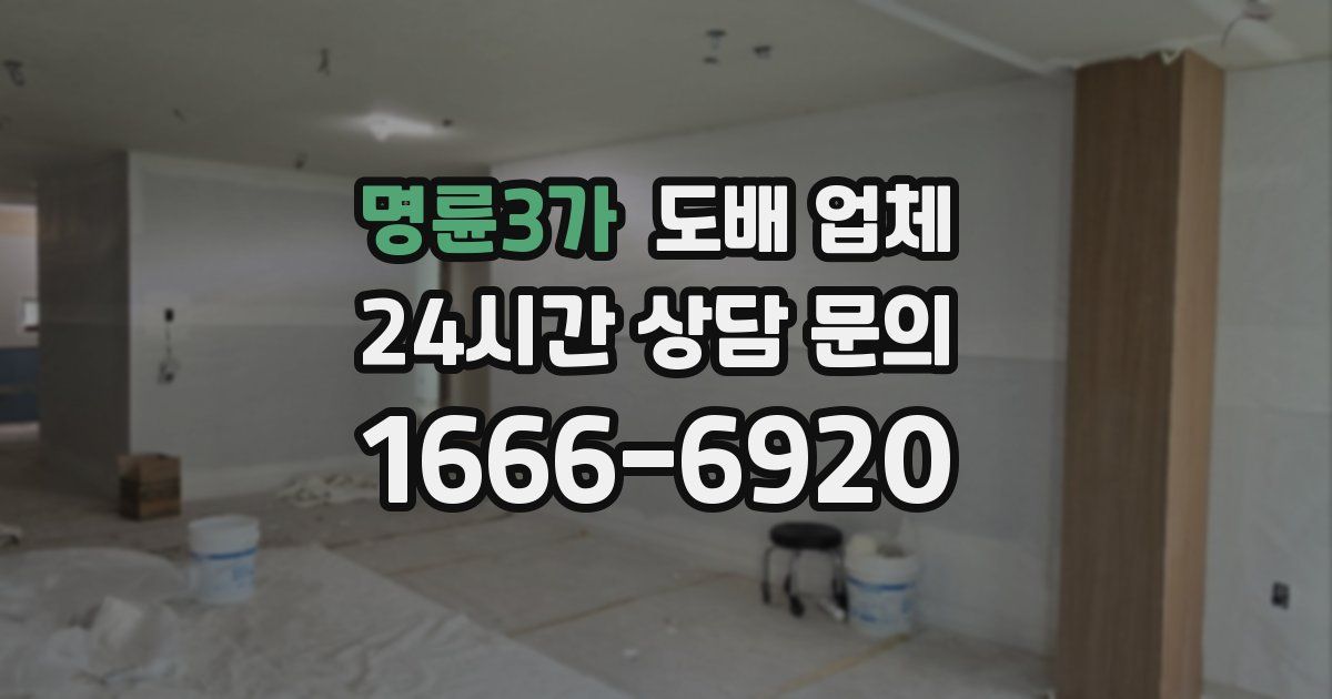 명륜3가 도배 업체