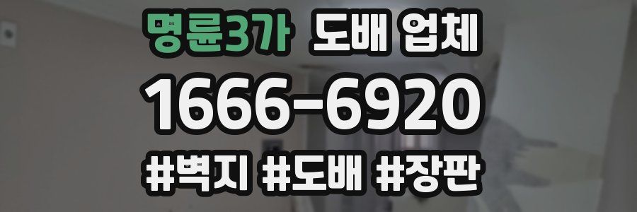 명륜3가 도배 업체