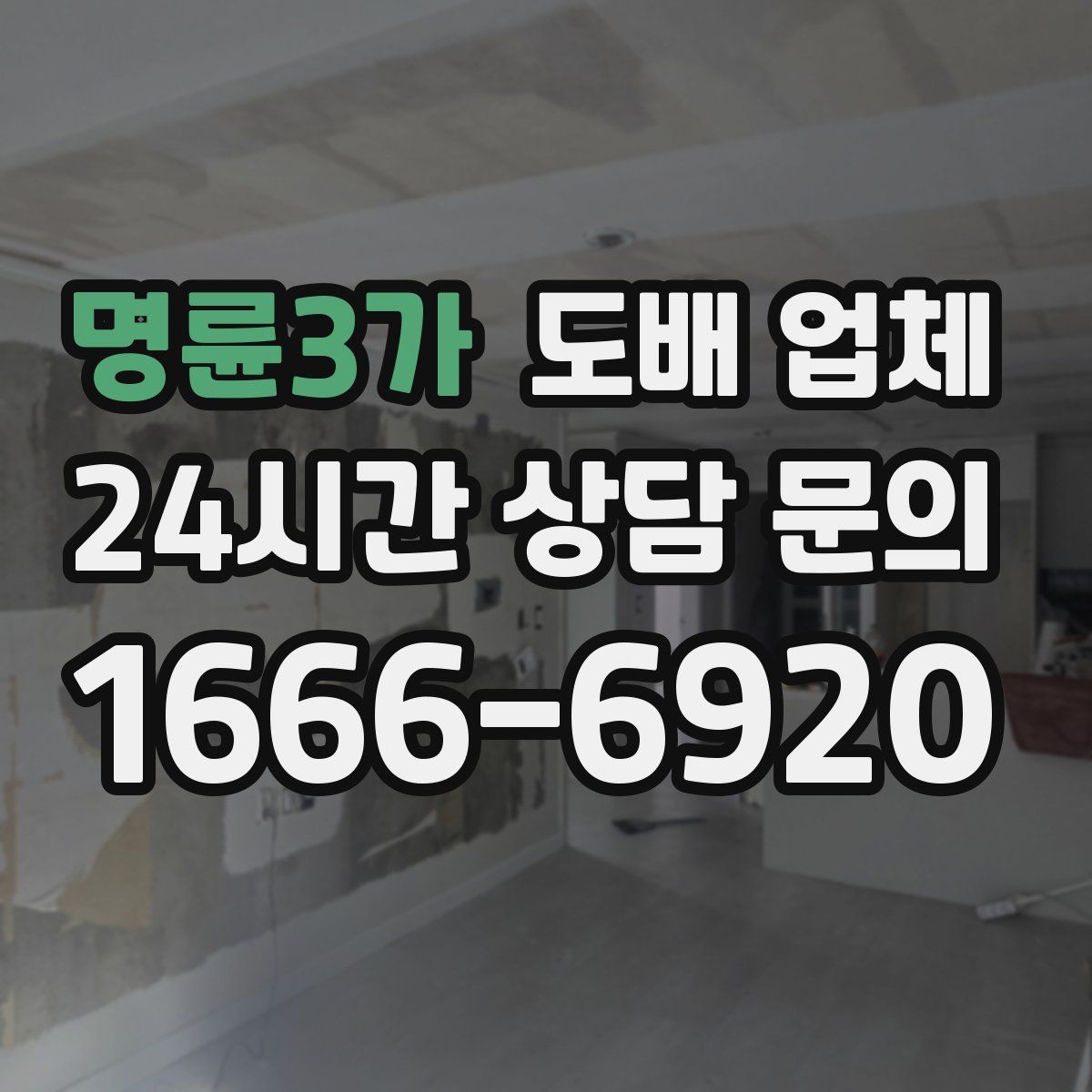 명륜3가 도배 업체