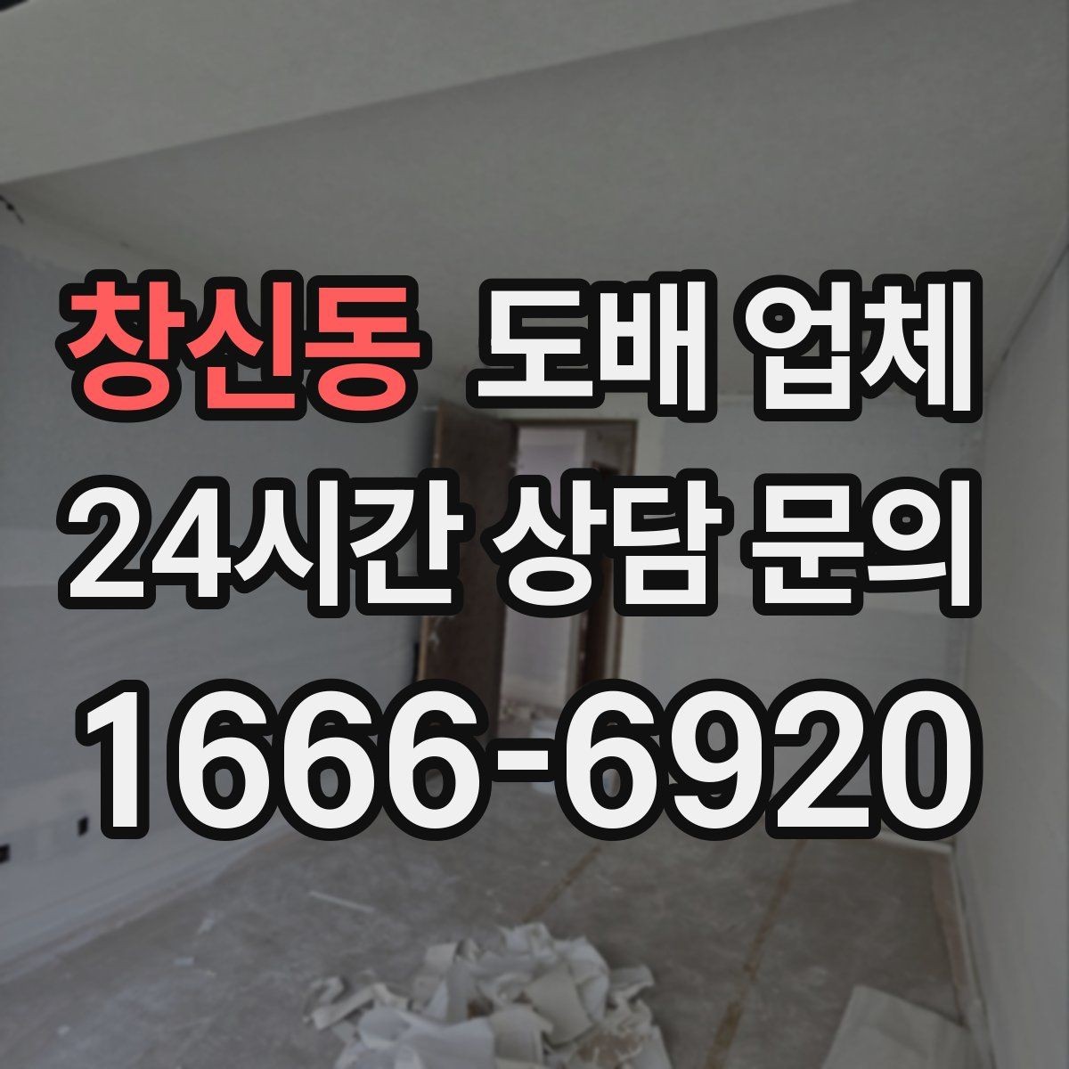 창신동 도배 업체 계약 전 비교해야 할 조건