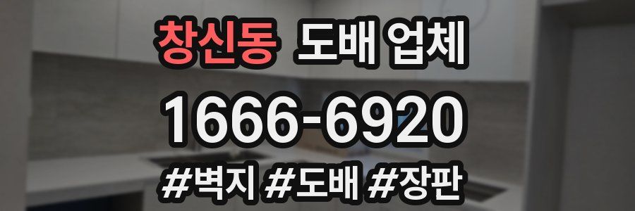 창신동 도배 업체