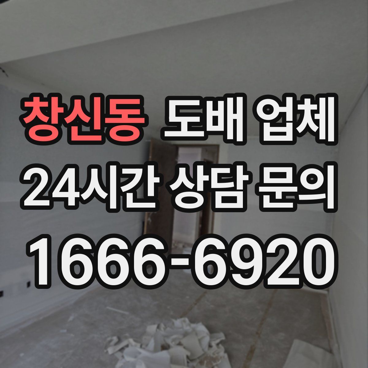 창신동 도배 업체