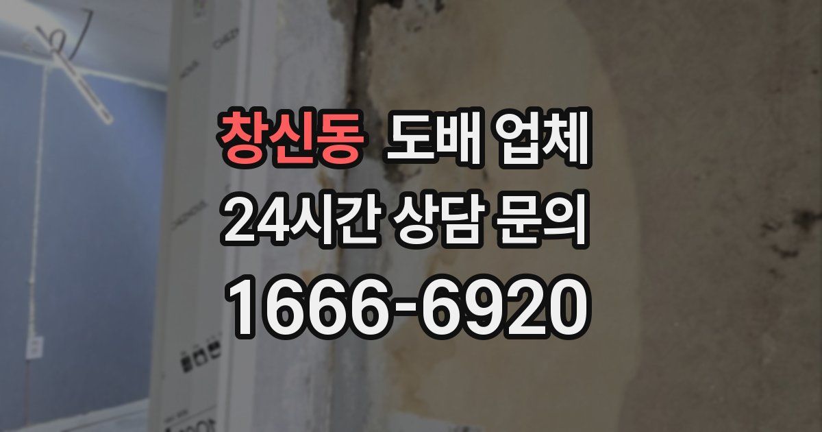 창신동 도배 업체