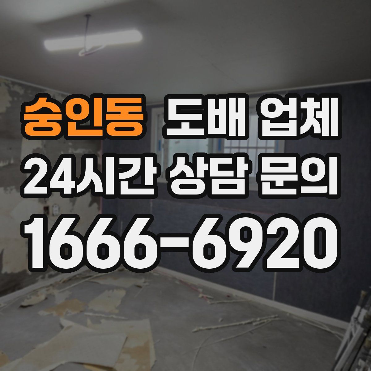 숭인동 도배 업체