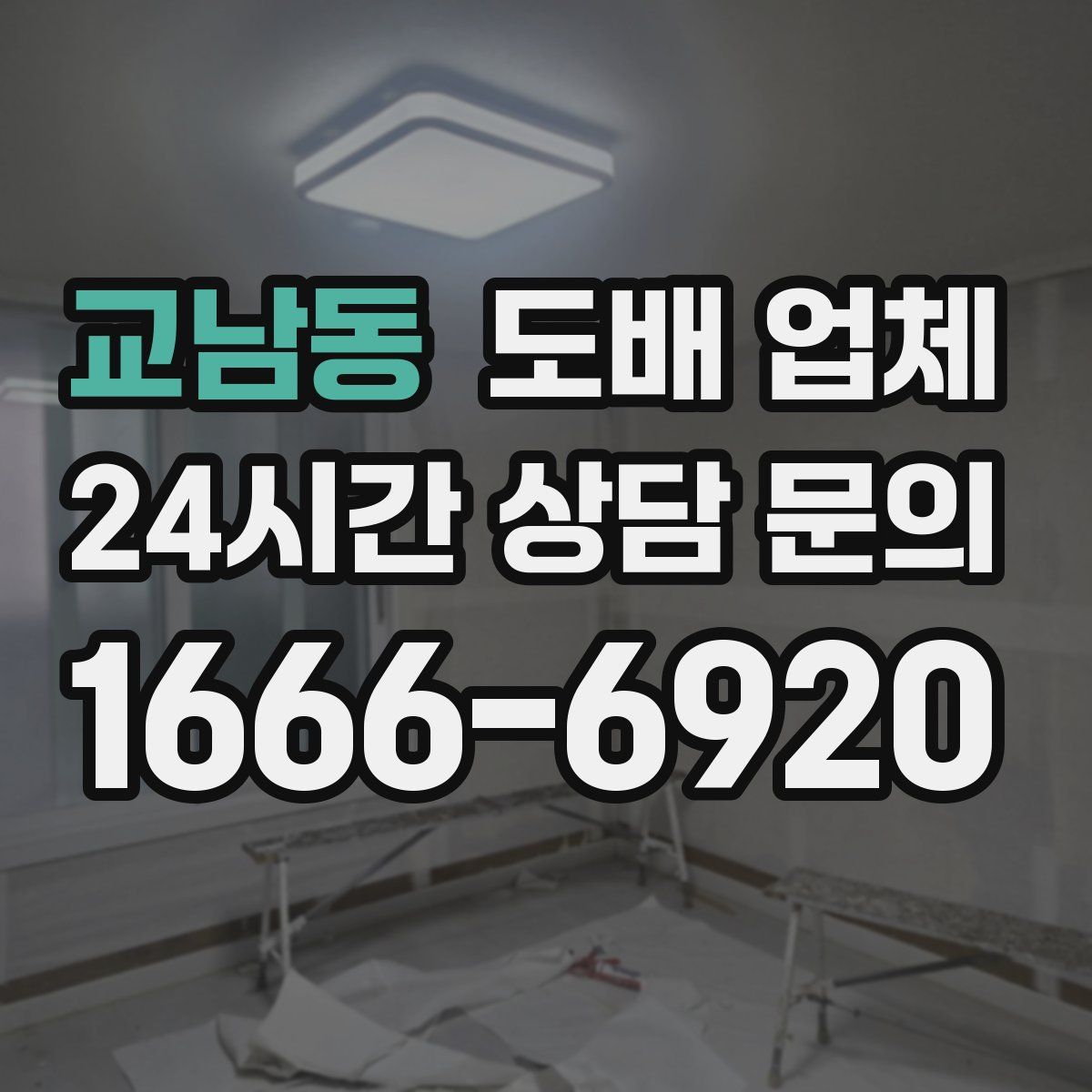 교남동 도배 업체
