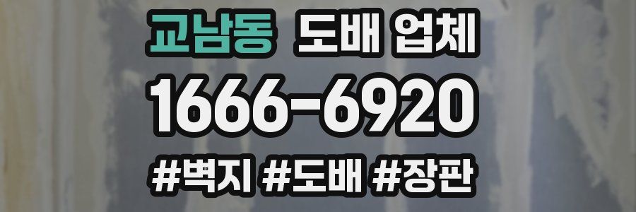 교남동 도배 업체