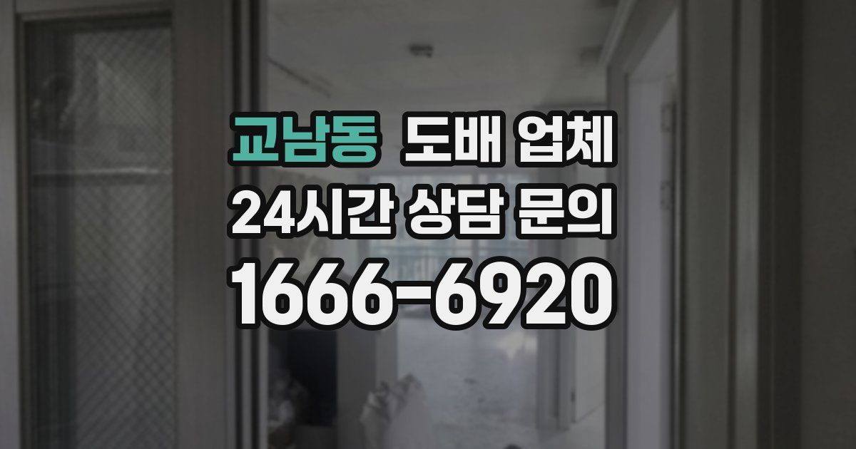 교남동 도배 업체