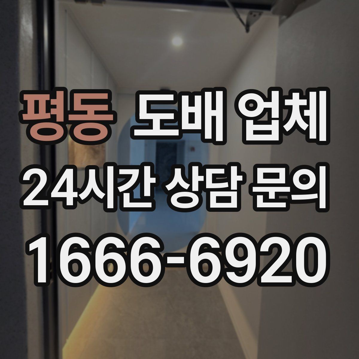 평동 도배 업체 견적서에서 확인할 항목