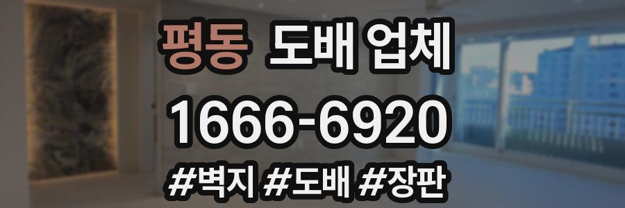 평동 도배 업체