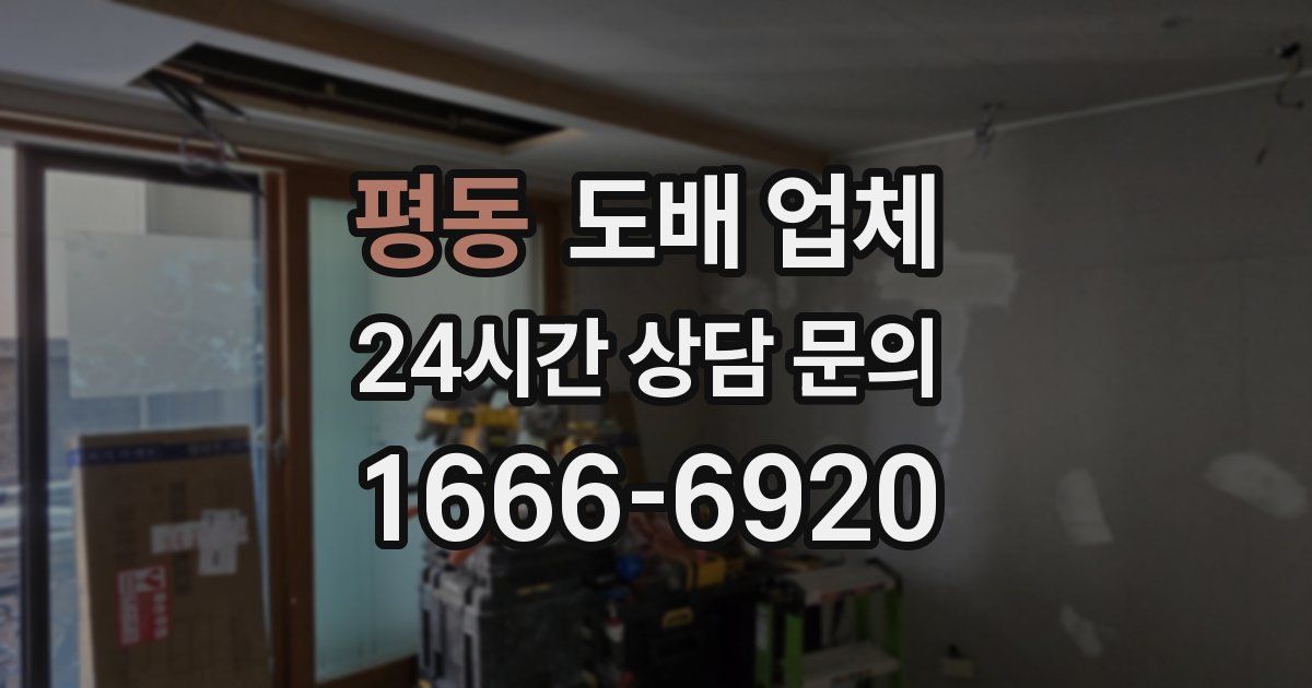 평동 도배 업체