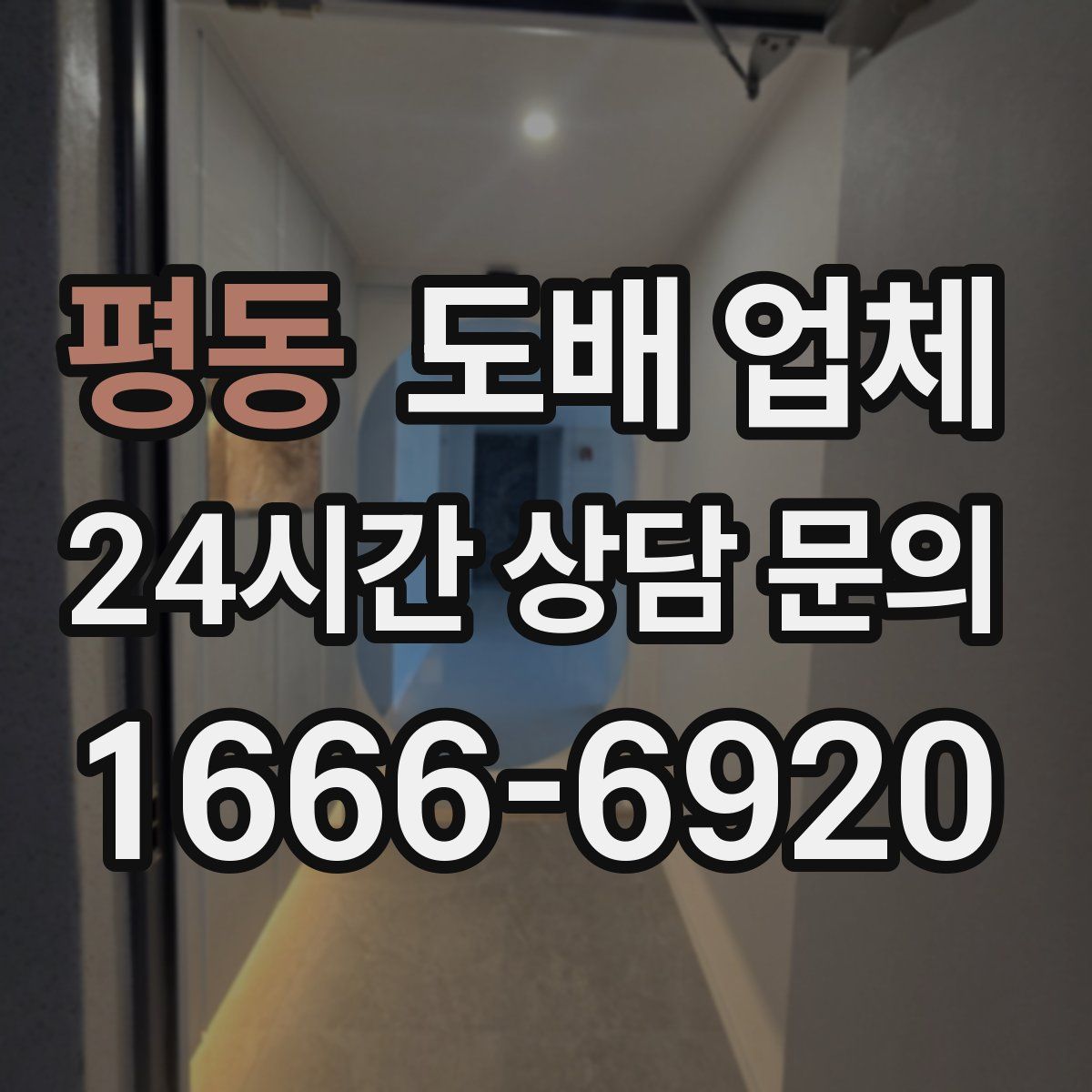 평동 도배 업체