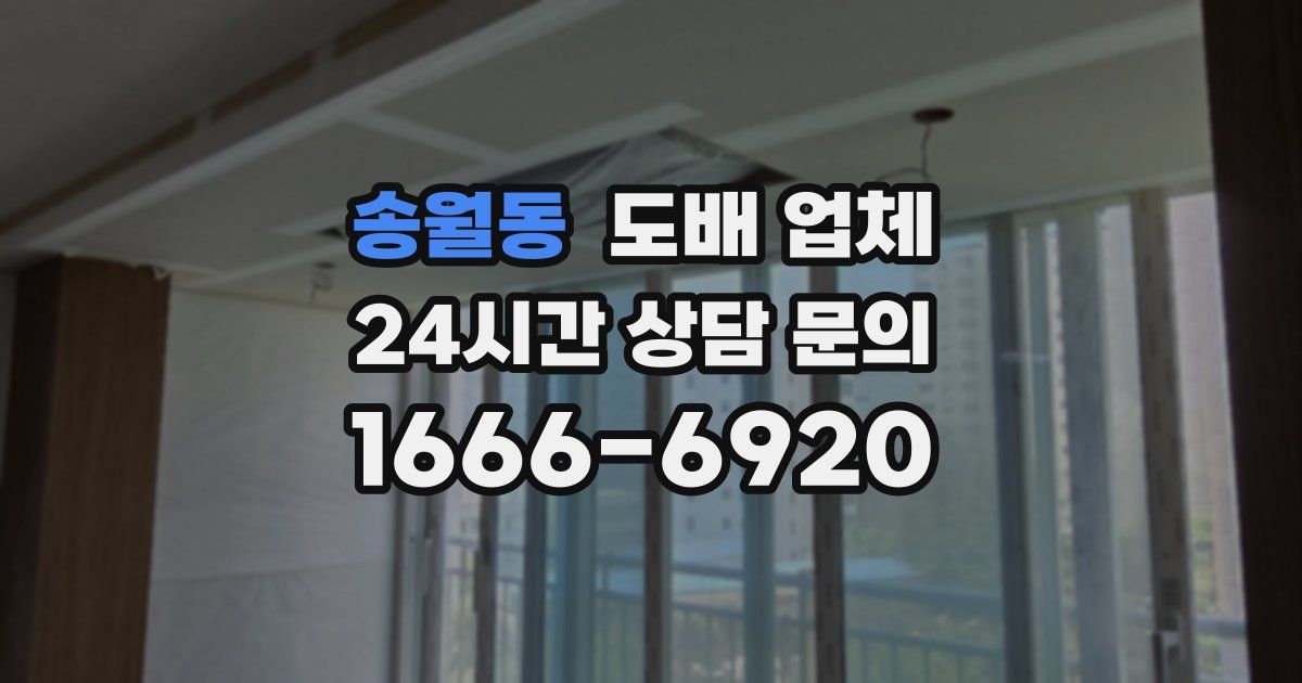 송월동 도배 업체