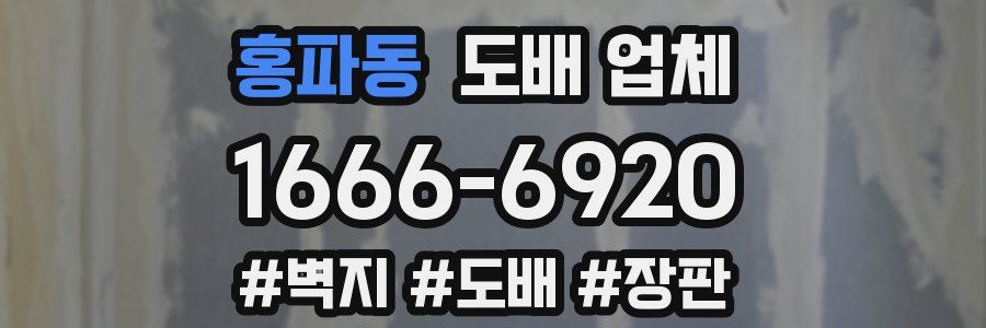 홍파동 도배 업체