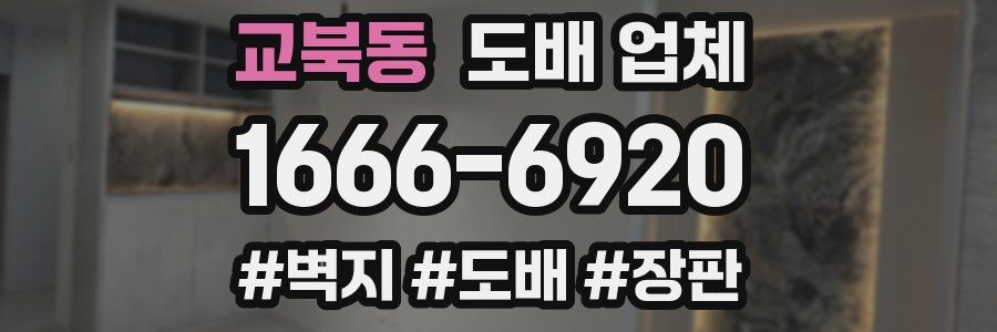 교북동 도배 업체
