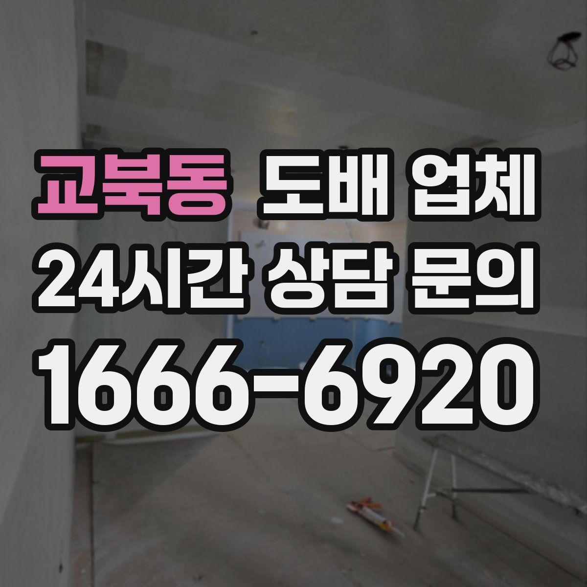 교북동 도배 업체