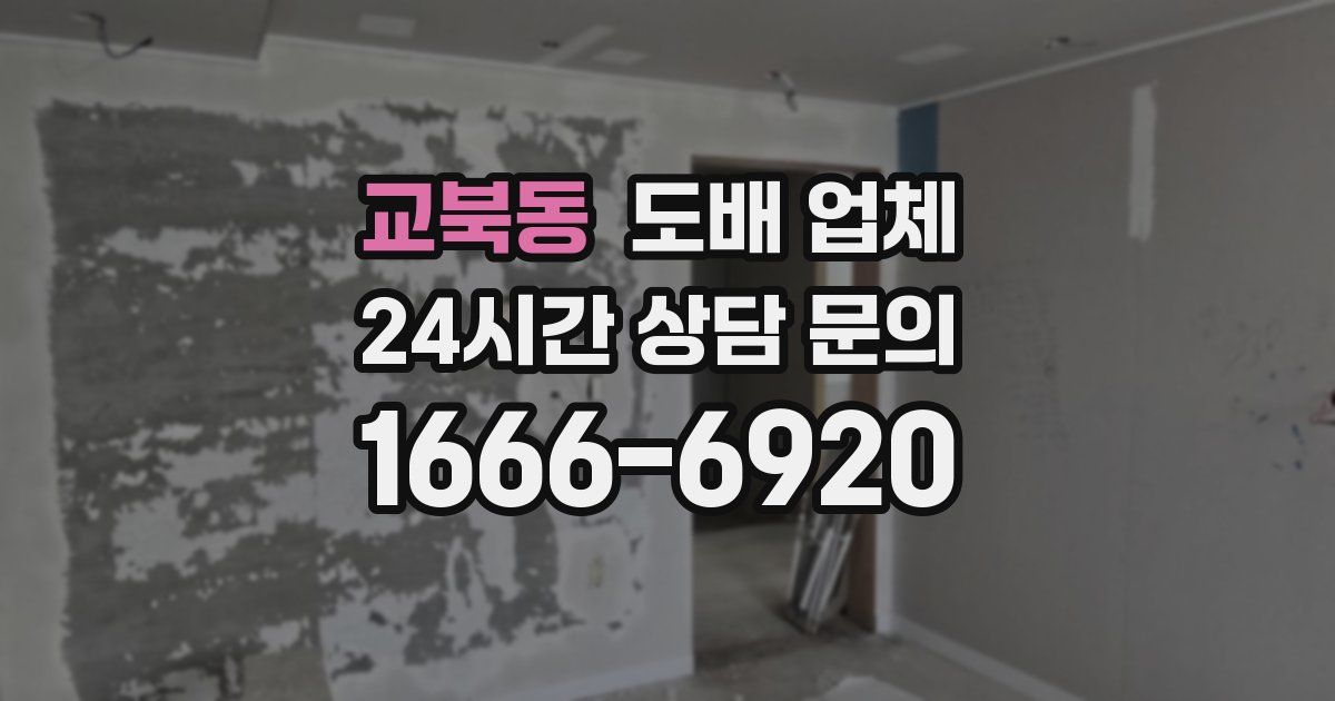 교북동 도배 업체