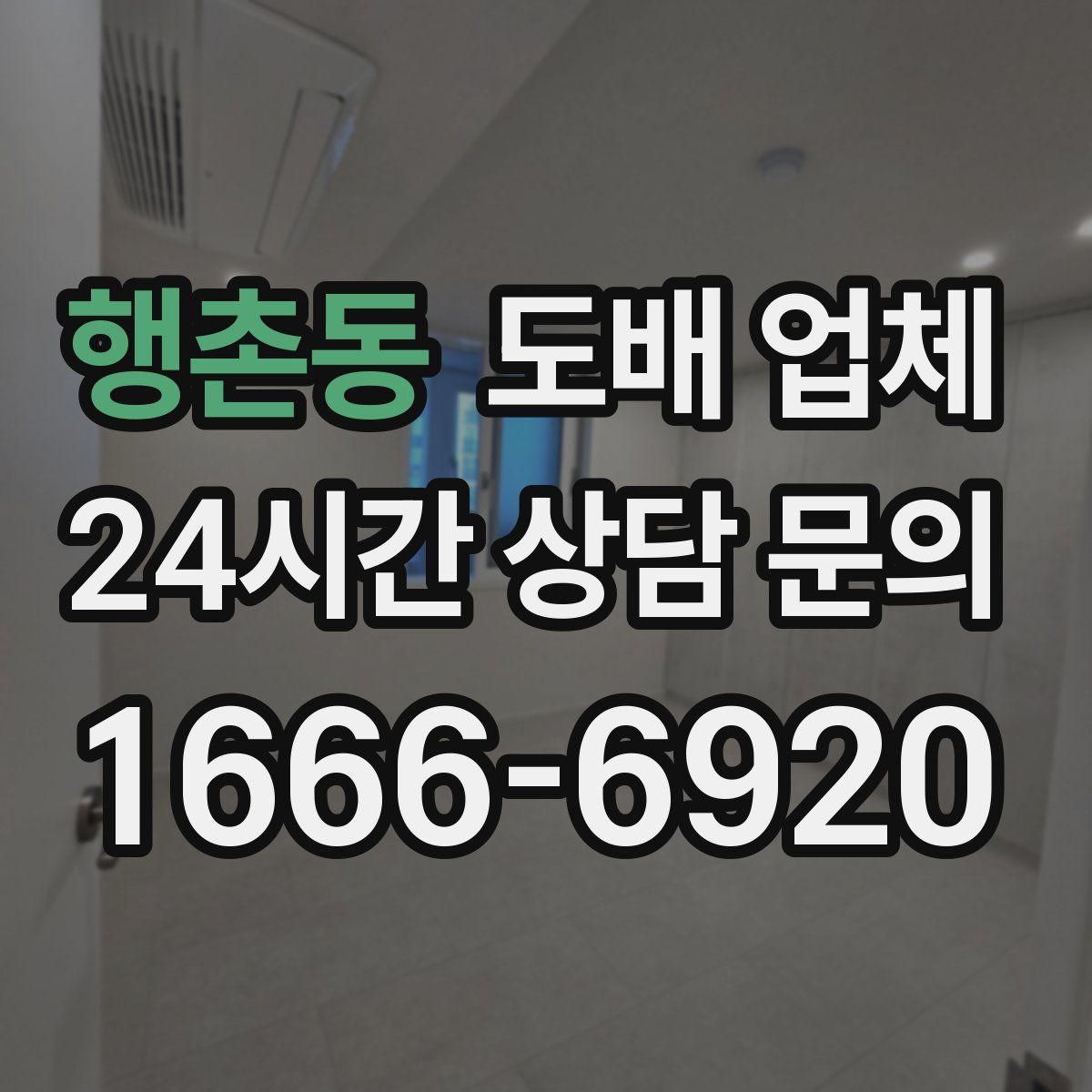 행촌동 도배 업체