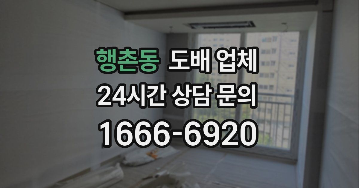 행촌동 도배 업체