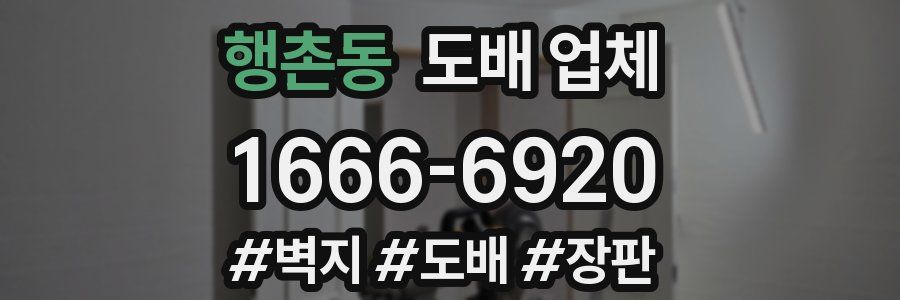 행촌동 도배 업체