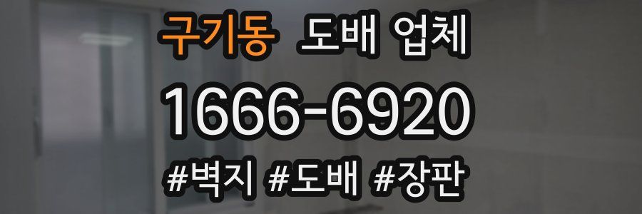 구기동 도배 업체