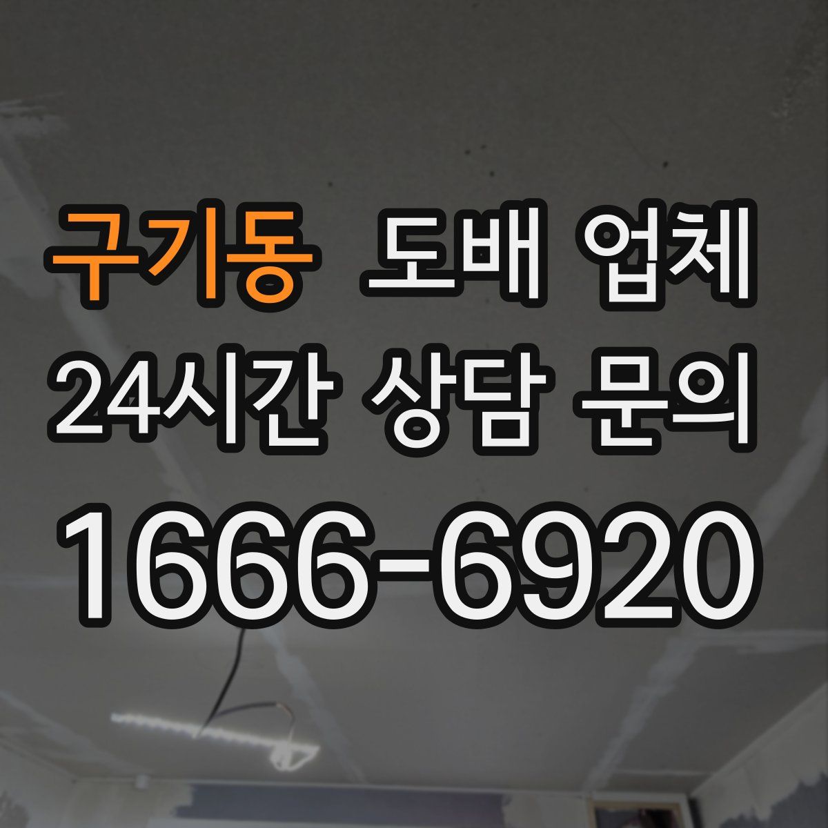 구기동 도배 업체
