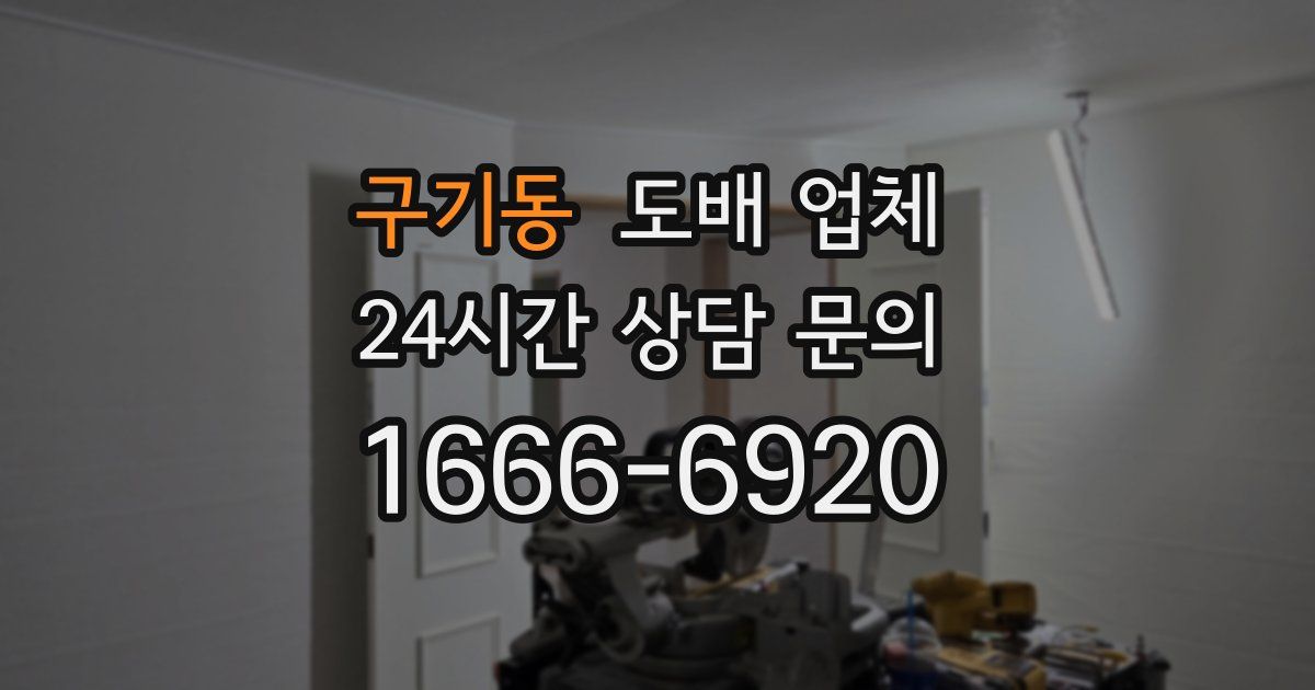 구기동 도배 업체
