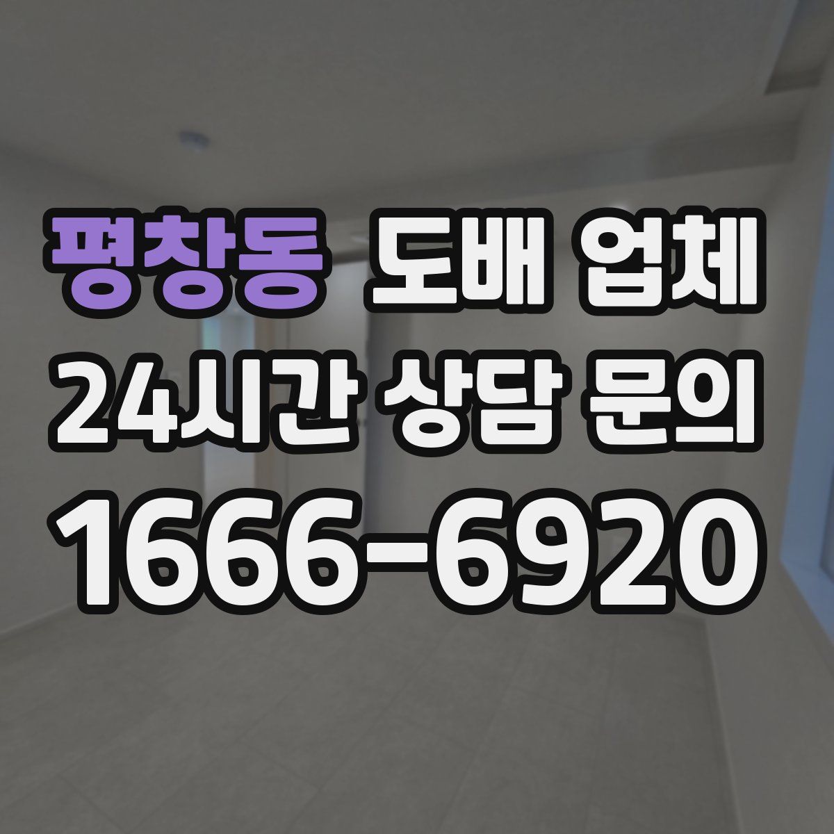 평창동 도배 업체