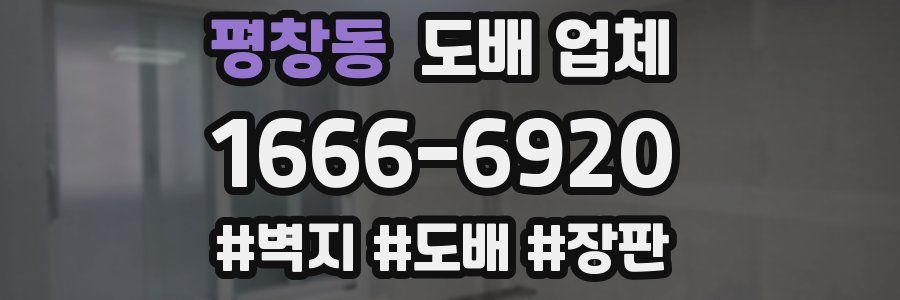 평창동 도배 업체