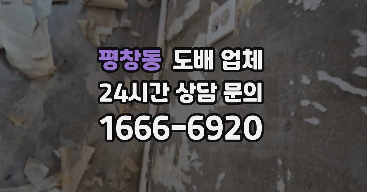 평창동 도배 업체